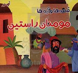 مومنان راستین