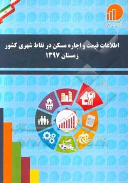 اطلاعات قیمت و اجاره مسکن در نقاط شهری کشور زمستان 1397