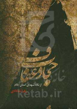 حجاب و عفاف از نگاه شهدای استان ایلام