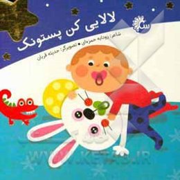 لالایی کن پستونک