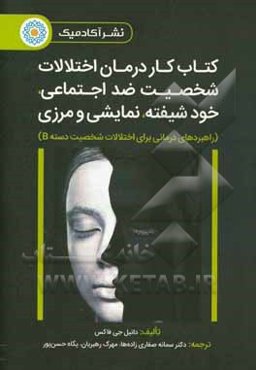 کتاب کار درمان اختلالات شخصیت ضداجتماعی، خودشیفته، نمایشی و مرزی: (راهبردهای درمانی برای اختلالات شخصیت دسته B)