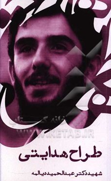 طراح هدایتی: سخنرانی شهید دکتر عبدالحمید دیالمه