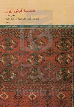 هندسه فرش ایران: الگوهای هفده‌گانه تکرار در فرش ایران