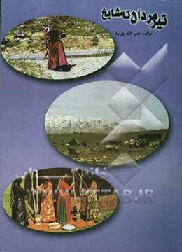 از تیرمردان تا مشایخ دشمن زیاری