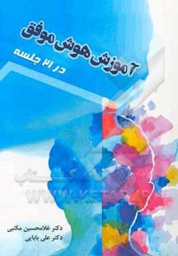 آموزش هوش موفق در 21 جلسه