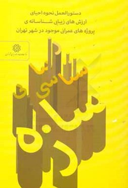 دستورالعمل نحوه احیای ارزش‌های زیبایی شناسانه‌ی پروژه‌های عمرانی موجود در شهر تهران