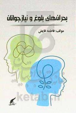بحران‌های بلوغ و نیاز جوانان