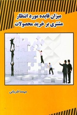 میزان فایده مورد انتظار مشتری بر خرید محصولات