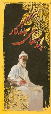 پندهای ماندگار