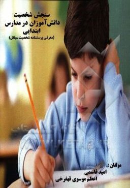 سنجش شخصیت دانش‌آموزان در مدارس ابتدایی (معرفی پرسشنامه شخصیت سیاتل)