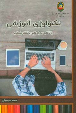 تکنولوژی آموزشی با تاکید بر یادگیری الکترونیکی
