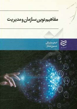 مفاهیم نوین در مدیریت و سازمان