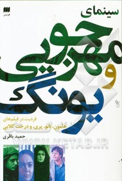 سینمای مهرجویی و یونگ (فردیت در فیلم‌های هامون، بانو، پری، و درخت گلابی)