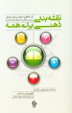 نقشه‌بندی ذهنی برای همه: از خلاقیت خود برای تحول در زندگی استفاده کنید