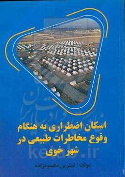 اسکان اضطراری به هنگام وقوع مخاطرات طبیعی (سیل ، زلزله ...) در شهر خوی