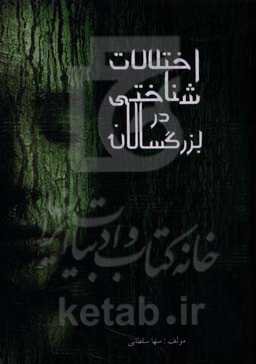 اختلالات شناختی در بزرگسالان