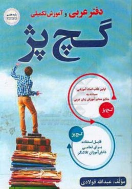دفتر عربی و آموزش تکمیلی پایه (هفتم) گچ پژ