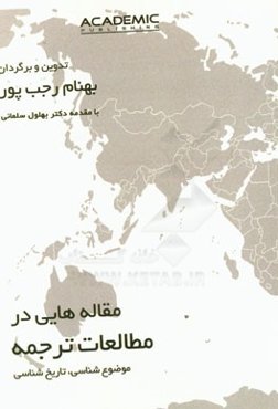 مقاله‌هایی در مطالعات ترجمه: موضوع‌شناسی - تاریخ‌شناسی