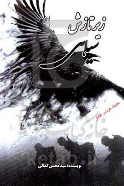 زیر تازش سیاهی: ‏‫براساس خاطرات دو تن از پایوران لشگر 58 ذوالفقار در هشت سال دفاع مقدس