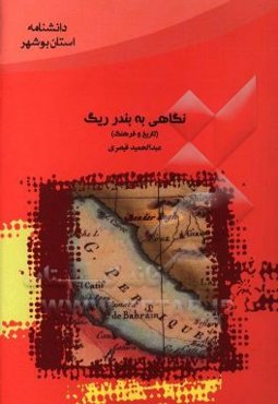 نگاهی به بندر ریگ (تاریخ و فرهنگ)