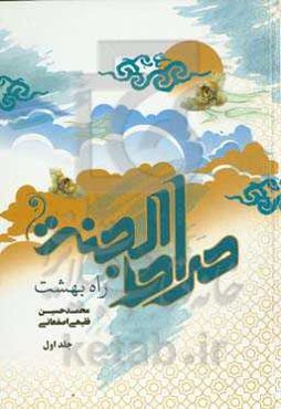 صراط الجنه (راه بهشت)