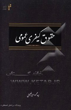 حقوق کیفری عمومی