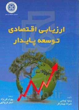 ارزیابی اقتصادی توسعه پایدار