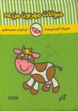 حیوانات مهربون مزرعه