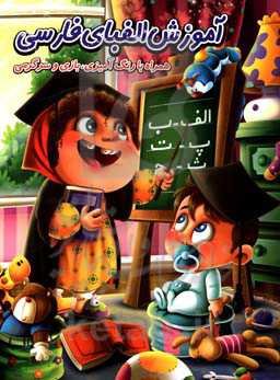 آموزش الفبای فارسی همراه با رنگ‌آمیزی، بازی و سرگرمی