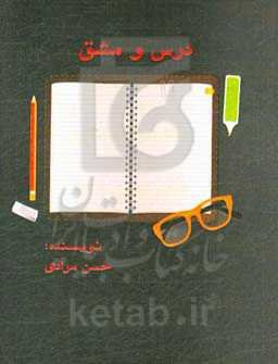 درس و مشق‌ها به کجا رسید