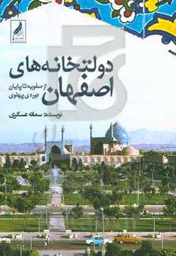 دولتخانه‌های اصفهان (از صفویه تا پایان دوره پهلوی)