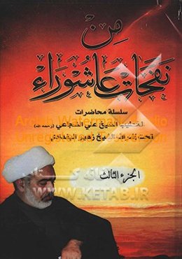 من نفحات عاشوراء: سلسله محاضرات الخطیب الشیخ علی الشجاعی (رحمه‌الله) تحت اشراف الشیخ زهیر البغدادی