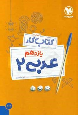 کتاب کار عربی 2 یازدهم