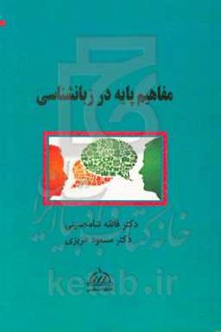 مفاهیم پایه در زبان‌شناسی