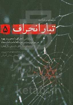 تبارشناسی انحراف با محوریت یهود در دوران سی و پنج ساله امامت امام سجاد (ع) (از ابتدای سال 61ق تا ابتدای سال 95ق)