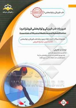 طب فیزیکی و توانبخشی: ضروریات طب فیزیکی و توانبخشی فرونترا (درد): مجموعه سوالات آزمون ارتقاء و بورد طب فیزیکی و توانبخشی با پاسخ تشریحی ...