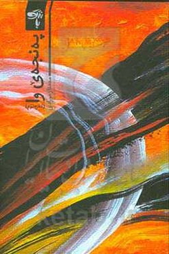 په‌نجه‌ی وا