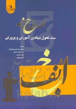 اصطلاح‌نامه سند تحول بنیادین آموزش و پرورش