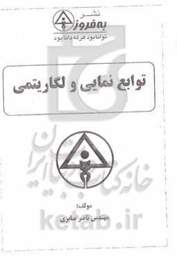 توابع نمایی و لگاریتمی