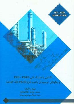 آشنایی با مدارک فنی PDF، P&ID و چگونگی ترسیم آن با نرم‌افزار AutoCAD P& ID