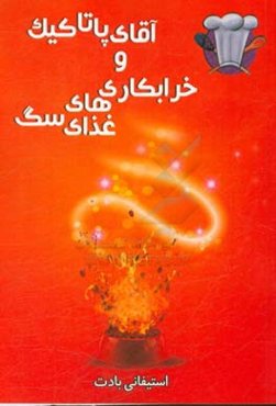 آقای پاتاکیک و خرابکاری‌های غذای سگ