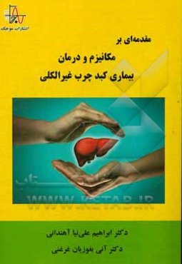 مقدمه‌ای بر مکانیزم و درمان بیماری کبد چرب غیرالکلی