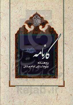 کارنامه پژوهشگاه علوم اسلامی امام صادق (ع): چهار دهه تلاش در راه پاسداری از انقلاب اسلامی