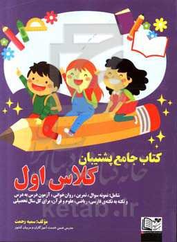 کتاب جامع پشتیبان کلاس اول شامل: نمونه سوال، تمرین، روان‌خوانی، آزمون درس به درس و نکته به نکته‌ی فارسی، ریاضی، علوم و قرآن، برای کل سال تحصیلی