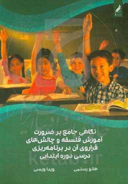 نگاهی جامع بر ضرورت آموزش فلسفه و چالش‌های فراروی آن در برنامه‌ریزی درسی دوره ابتدایی