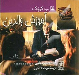 کتاب کوچک آموزش والدین