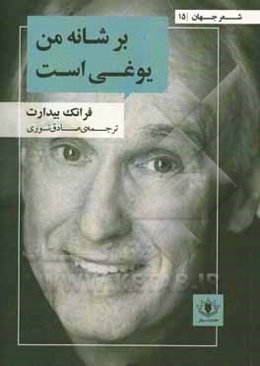 بر شانه من یوغی است