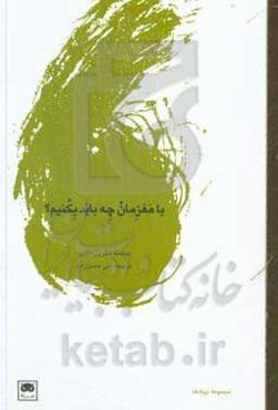 با مغزمان چه باید بکنیم؟