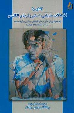 ‏‫آشنایی با اختلالات هذیانی، اسکیزوفرنیا و الکلیسم به همراه روش‌های درمان کلینیکی و بالینی برگرفته شده از DSM-III ,V کاپلان