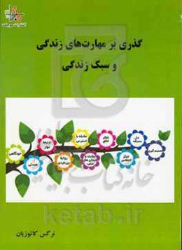 گذری بر مهارت‌های زندگی و سبک زندگی